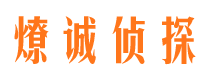 金平燎诚私家侦探公司